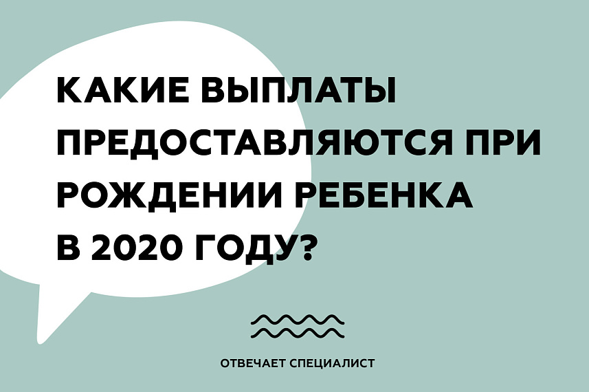 Какие выплаты полагаются родителям при рождении ребенка в 2020 году?