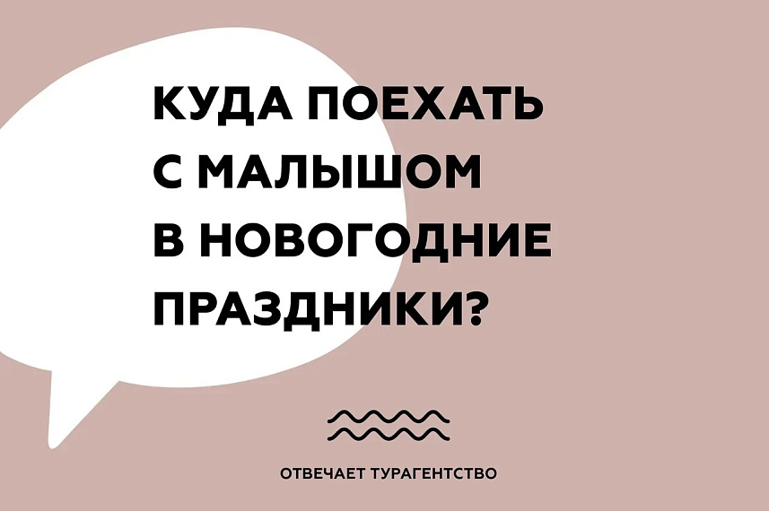 Куда поехать с малышом в Новогодние праздники?
