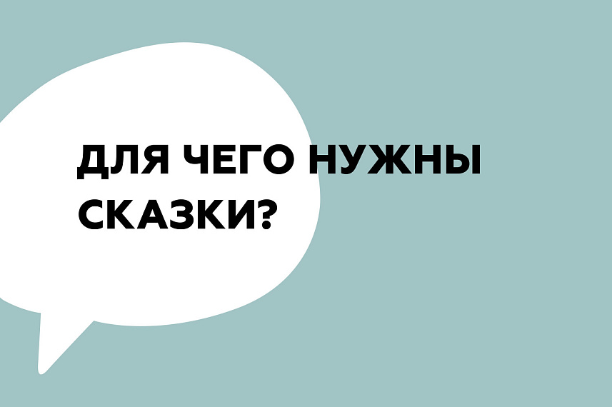 Для чего нужны сказки?
