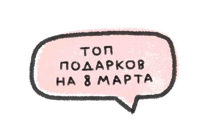 ТОП ПОДАРКОВ НА 8 МАРТА