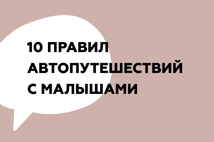 10 правил автопутешествий с малышом