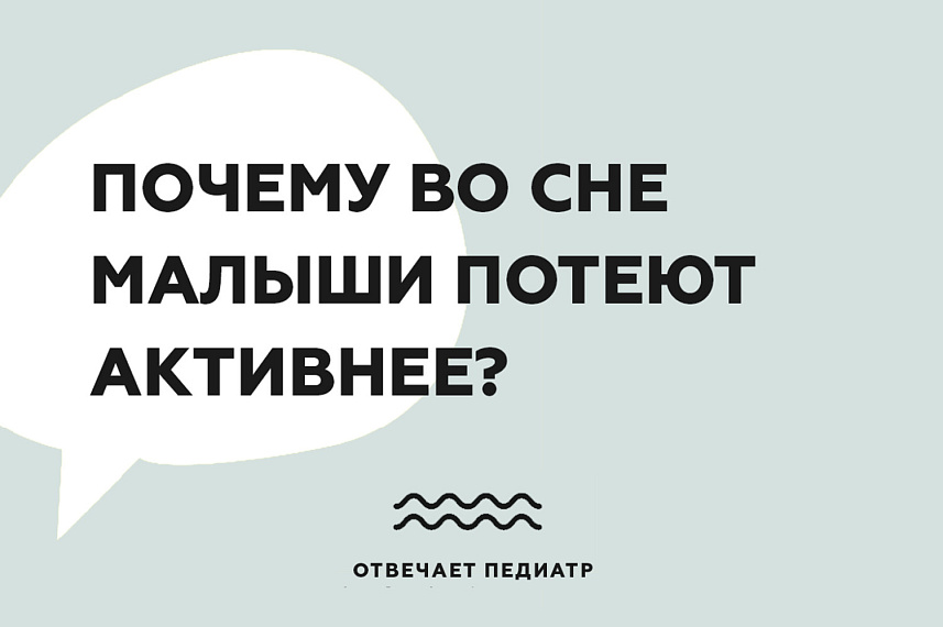 Грудничок сильно потеет - норма или патология? | Мир мам: блог педиатра | Дзен