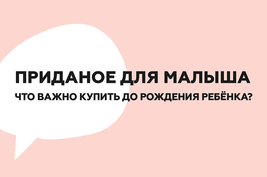 Приданое для малыша. Что необходимо купить до рождения?