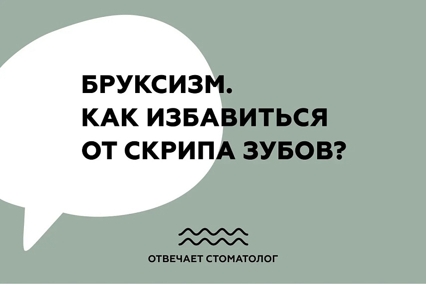 Бруксизм. Как избавиться от скрипа зубов?