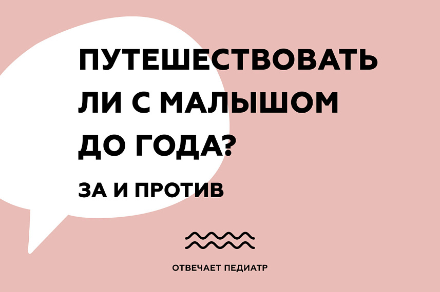 Можно ли путешествовать с малышом до года?