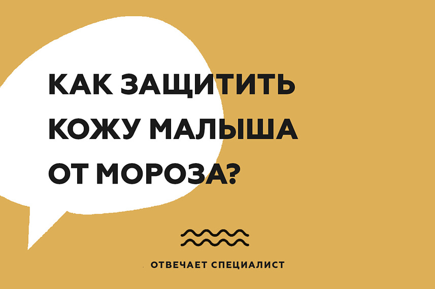Как защитить кожу малыша от мороза?