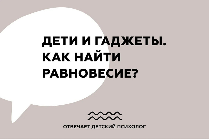 Дети и гаджеты. Как найти равновесие?