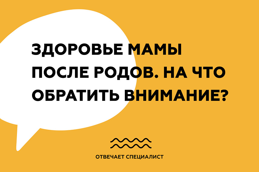 Здоровье мамы после родов. На что обратить внимание?