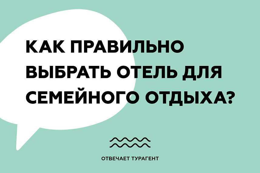 Как правильно выбрать отель для семейного отдыха?