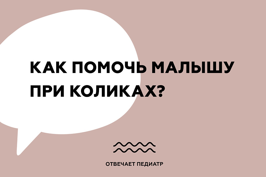 Как помочь малышу при коликах?