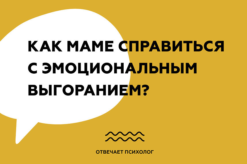 Как маме справиться с эмоциональным выгоранием?