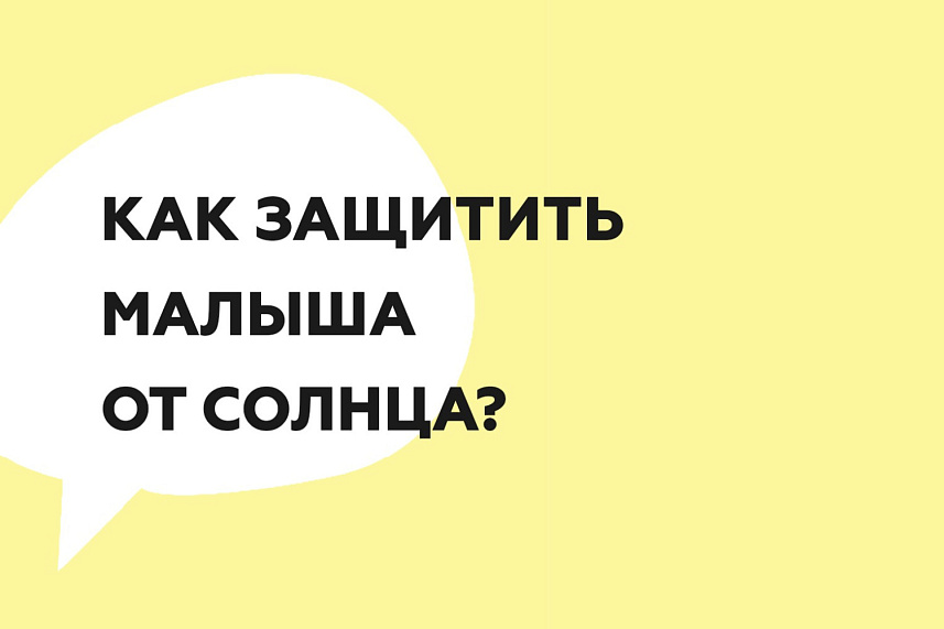 Как защитить малыша от солнца?