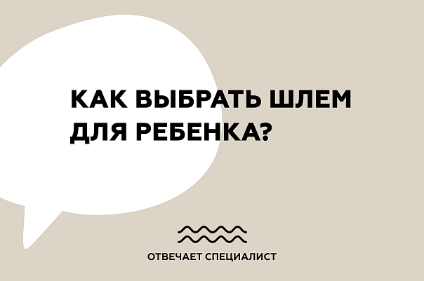 Как выбрать шлем для ребенка?