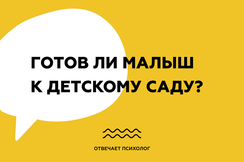 Готов ли малыш к детскому саду?