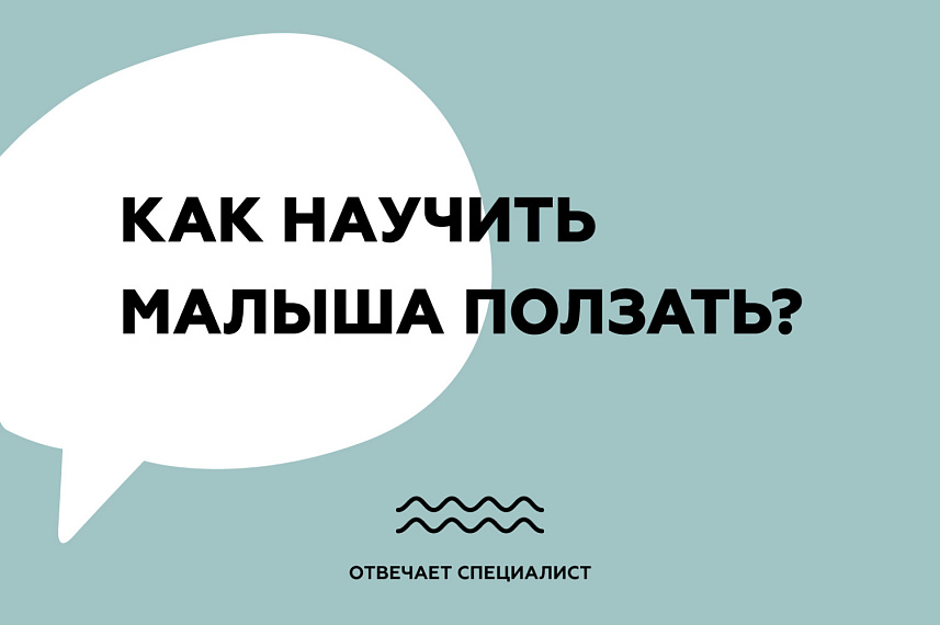 Как научить малыша ползать?