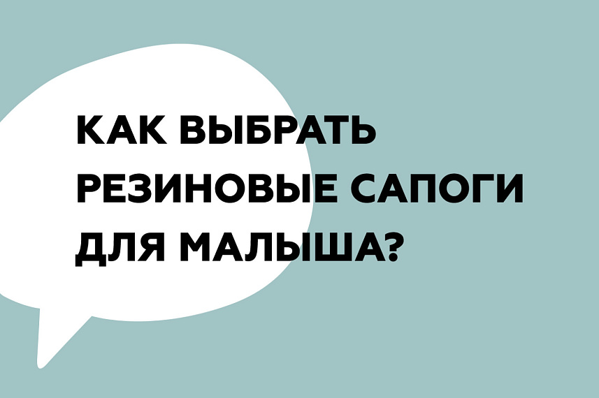Какие резиновые сапоги выбрать для малыша?