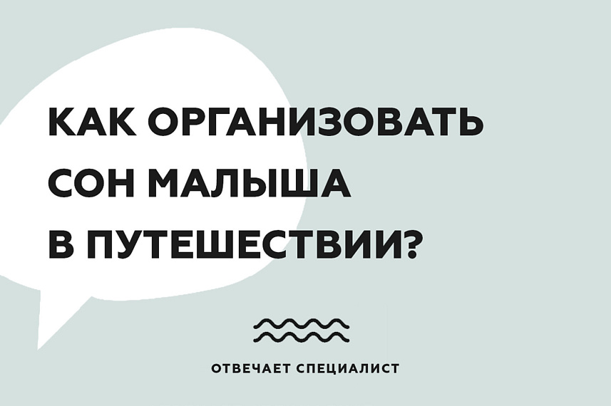 Как организовать сон малыша в путешествии?