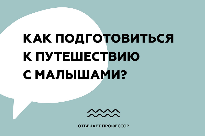 Как подготовиться к путешествию с малышами?