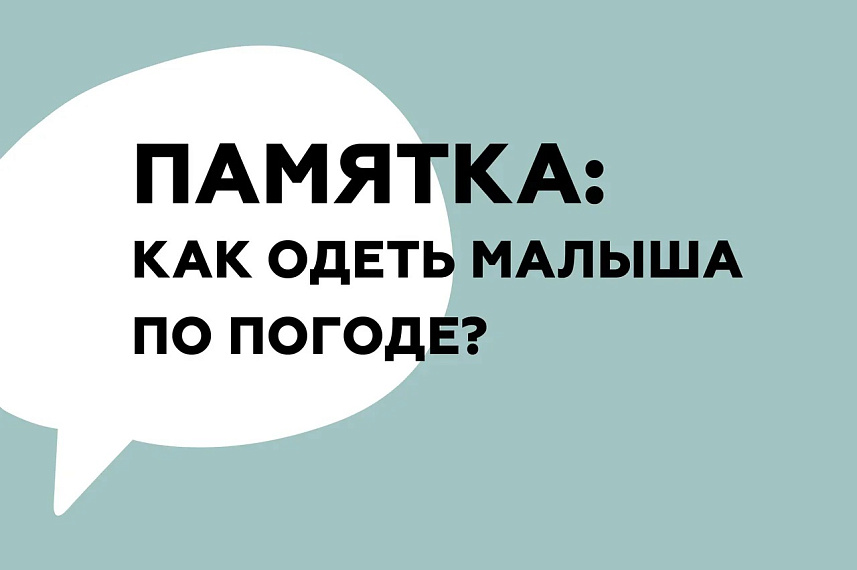 Памятка: как одеть малыша по погоде?