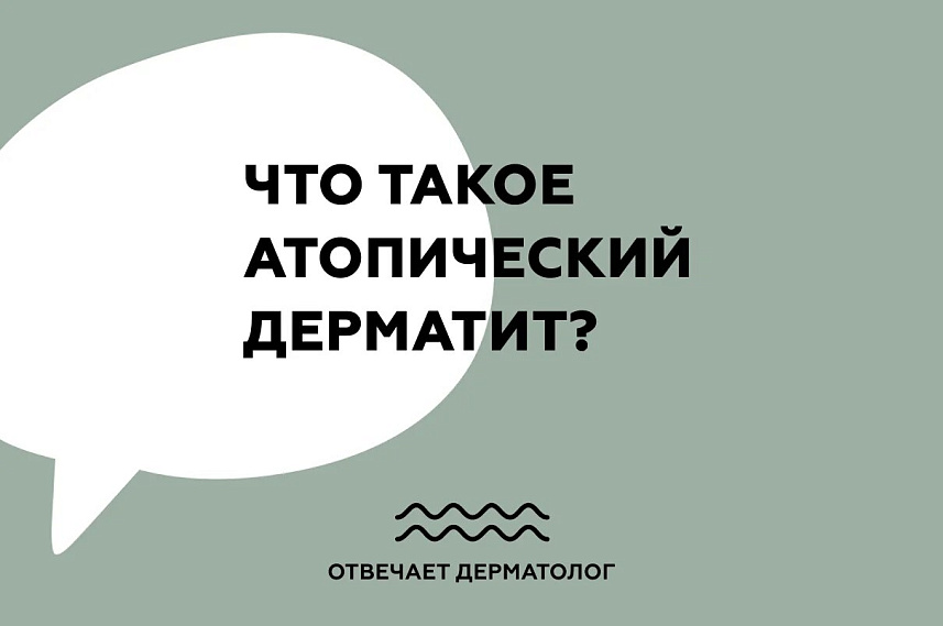 Что такое атопический дерматит?