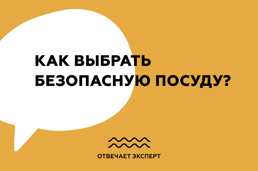 Как выбрать безопасную посуду?