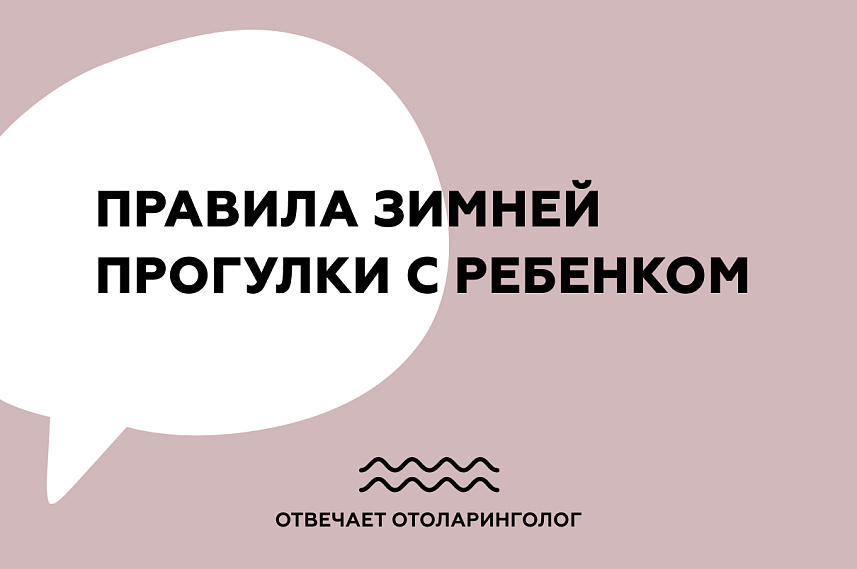 Правила зимней прогулки с ребенком.