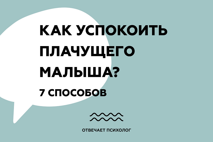Как успокоить плачущего малыша?
