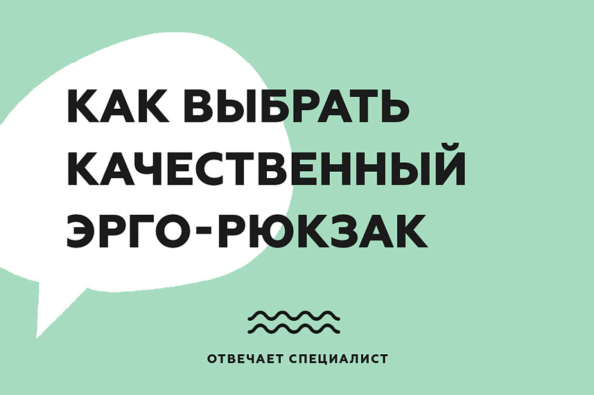 Как выбрать эрго-рюкзак?