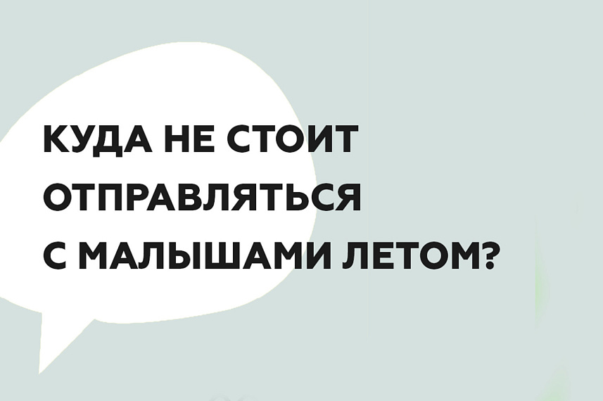 Куда не стоит отправляться с малышами летом?