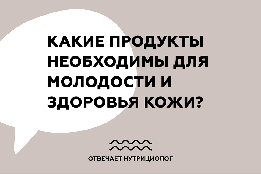 Какие продукты необходимы для молодости и здоровья кожи?