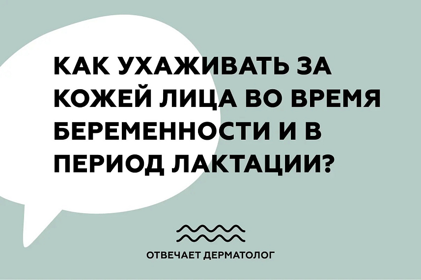 Как ухаживать за кожей лица во время беременности и в период лактации?