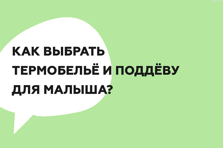 Как выбрать термобельё и поддёву для ребенка на зиму?