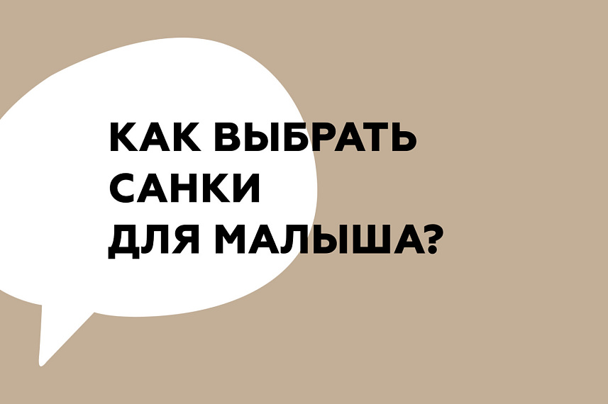 Как выбрать санки для малыша?