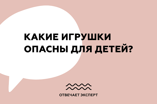 Какие игрушки опасны для детей?