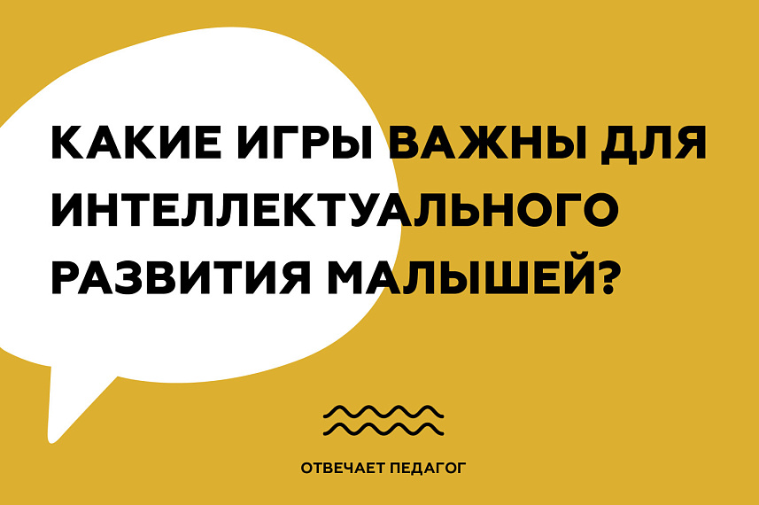 Какие игры важны для интеллектуального развития малышей?