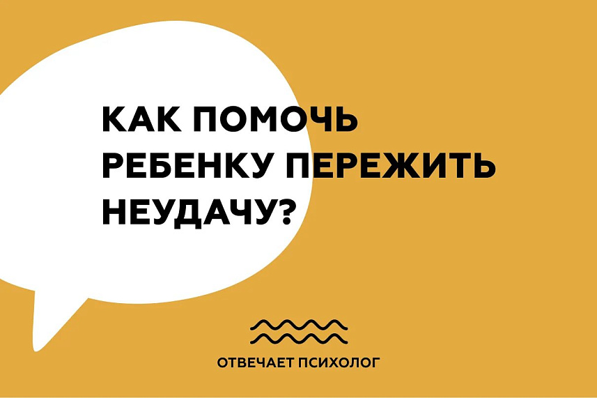 Как помочь ребенку пережить неудачу?