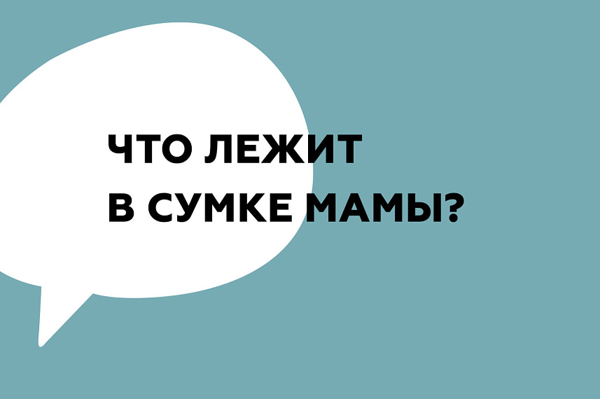 Что лежит в сумке мамы?