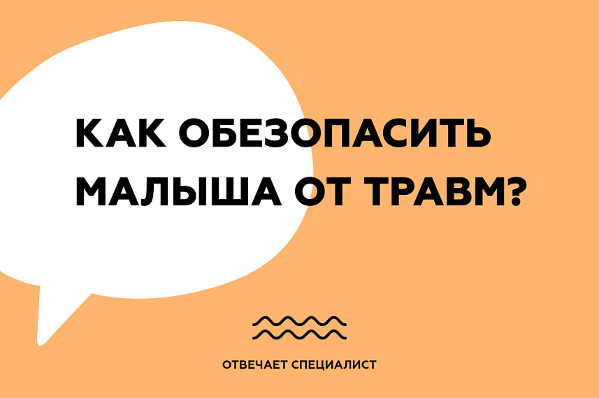 Как обезопасить малыша от травм?