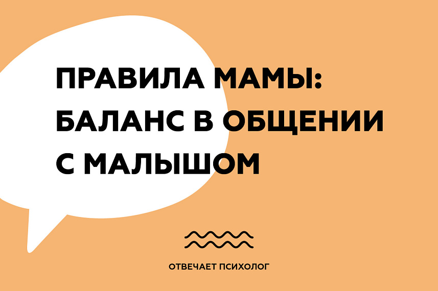 Правила мамы: баланс в общении с малышом