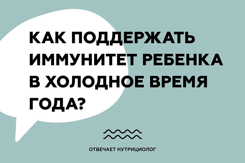 Как поддержать иммунитет ребенка в холодное время года?