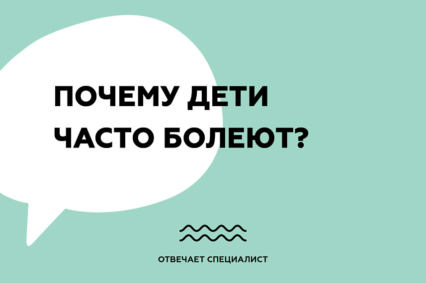 Почему дети часто болеют?