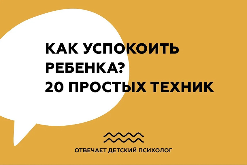 Как успокоить ребенка? 20 простых техник.