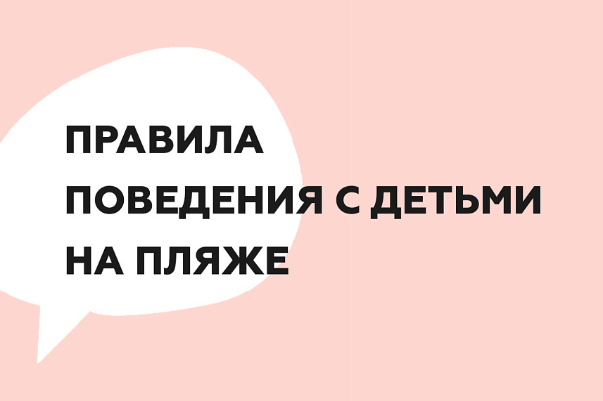 Правила поведения с детьми на пляже
