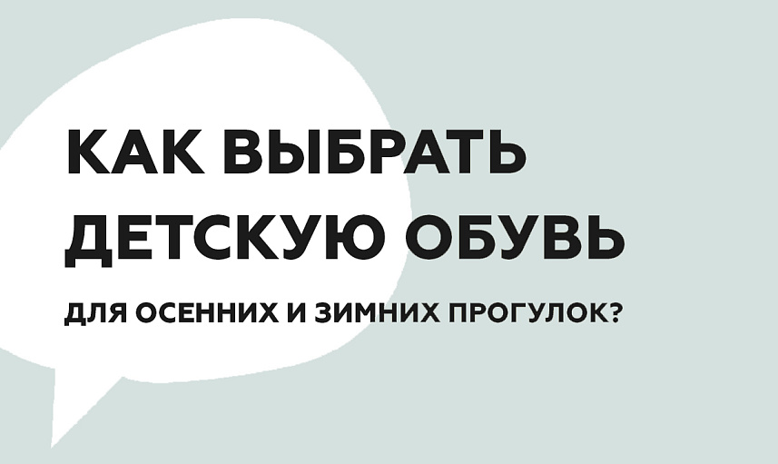 Как выбрать детскую обувь для прогулок зимой и осенью?