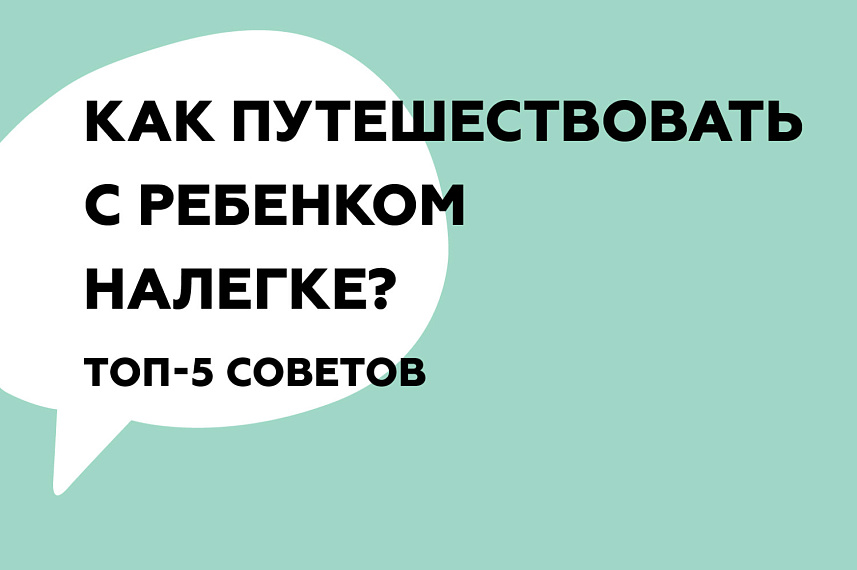 Как путешествовать с ребенком налегке?