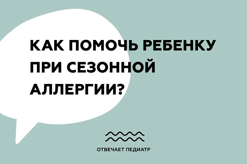 Как помочь ребенку при сезонной аллергии?
