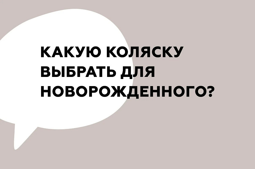 Какую коляску выбрать для новорожденного?
