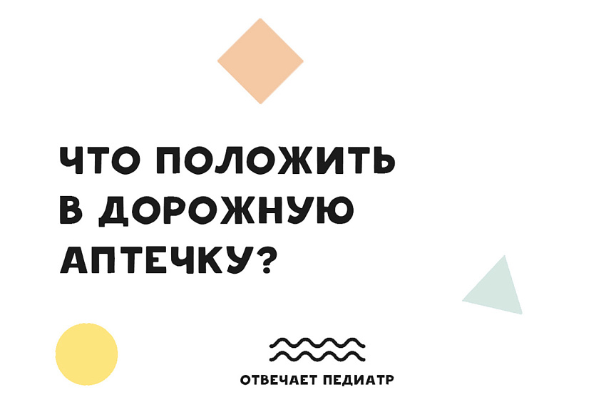 Что положить в дорожную аптечку?