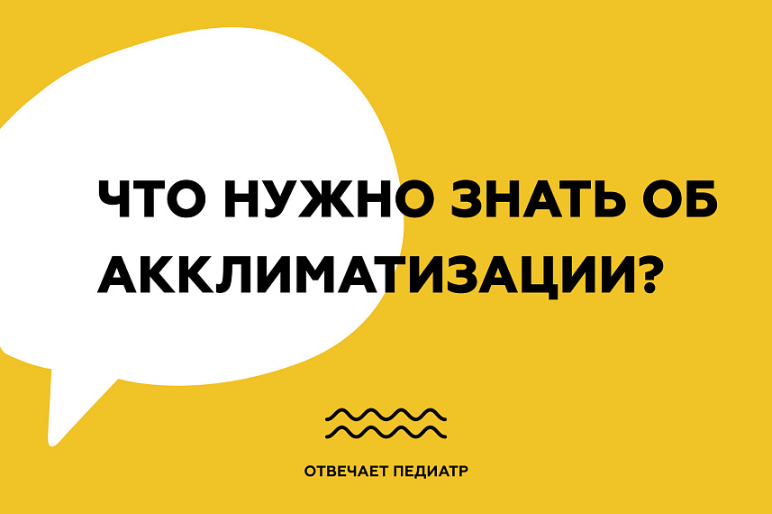 Что нужно знать об акклиматизации?