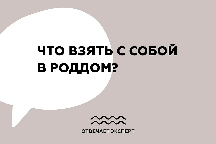 Что взять с собой в роддом?